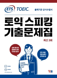 토익스피킹 기출문제집 최신3회